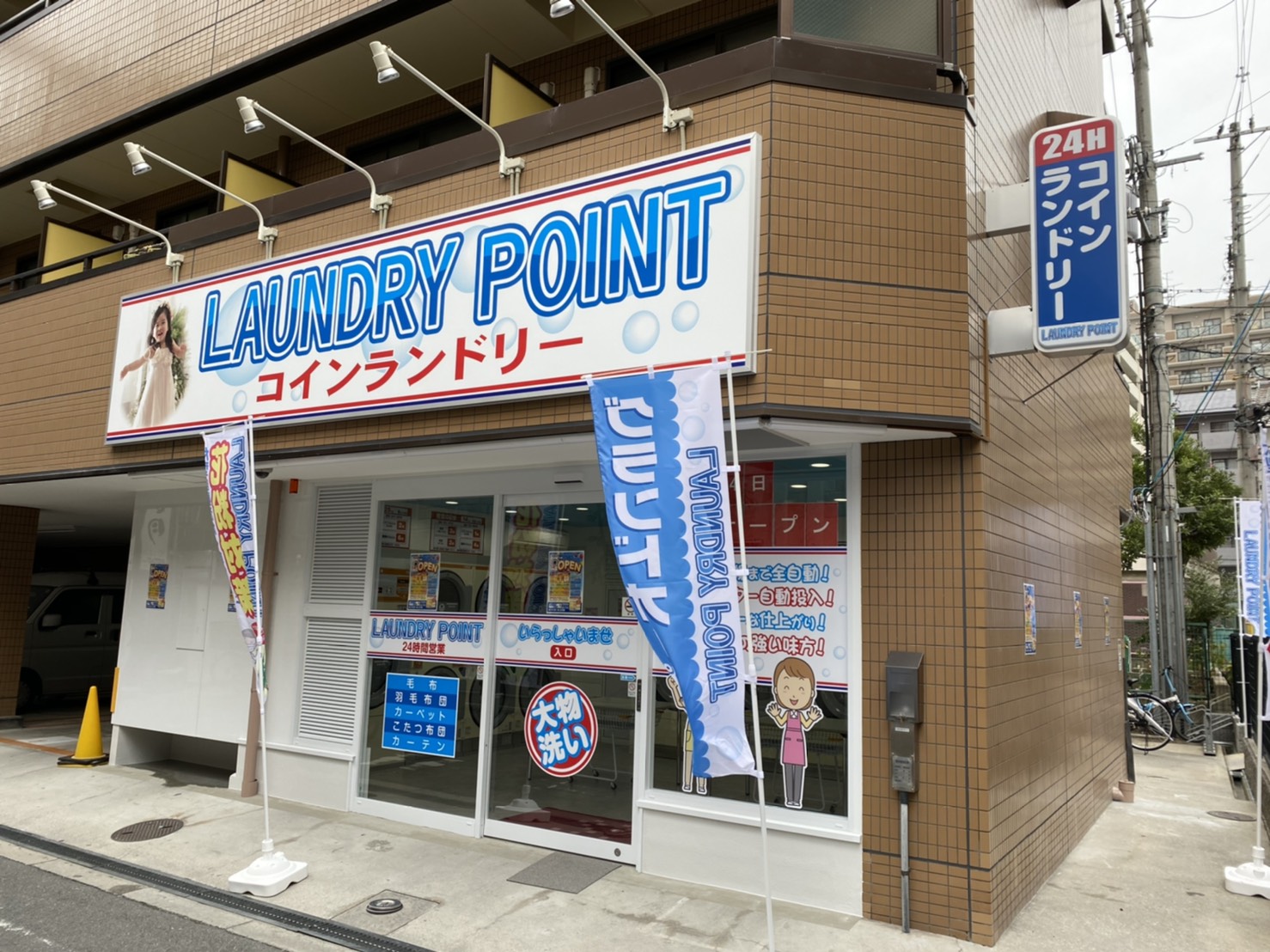 ランドリーポイント